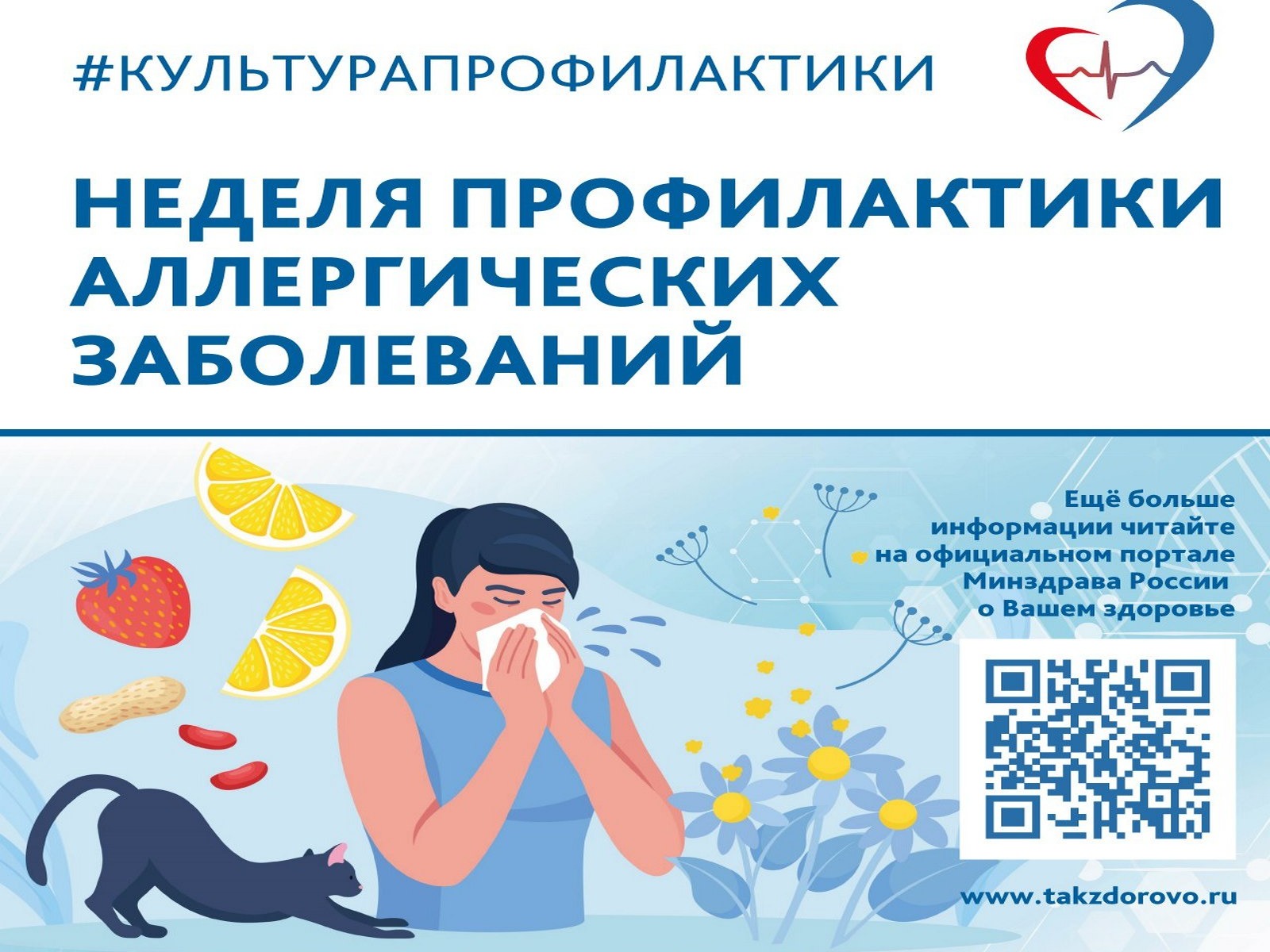 Неделя профилактики аллергических заболеваний.