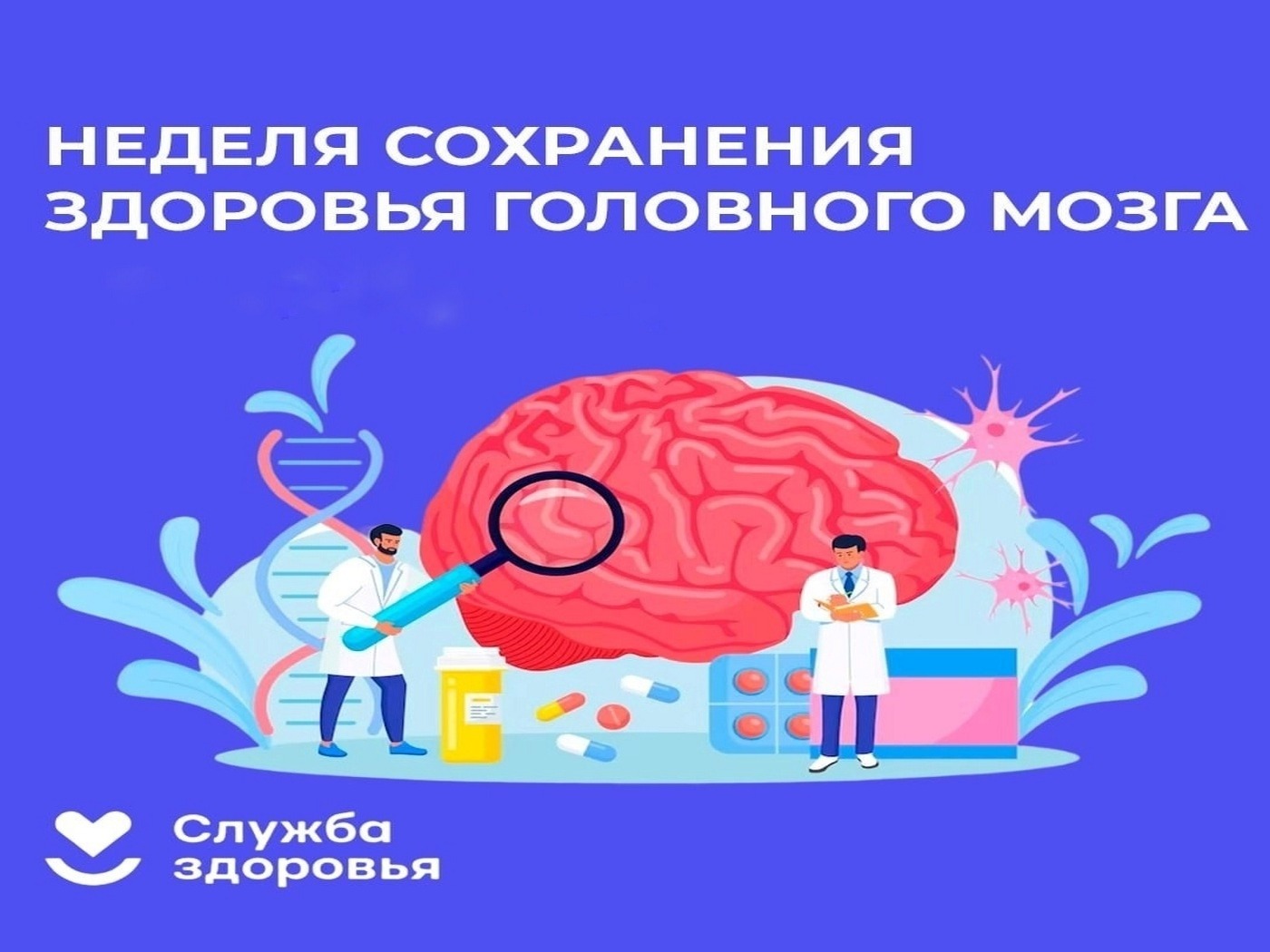 Неделя сохранения здоровья головного мозга.
