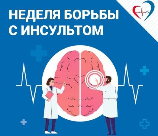 Неделя борьба с инсультом.