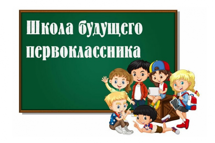 Родительское собрание "Будущего первоклассника".